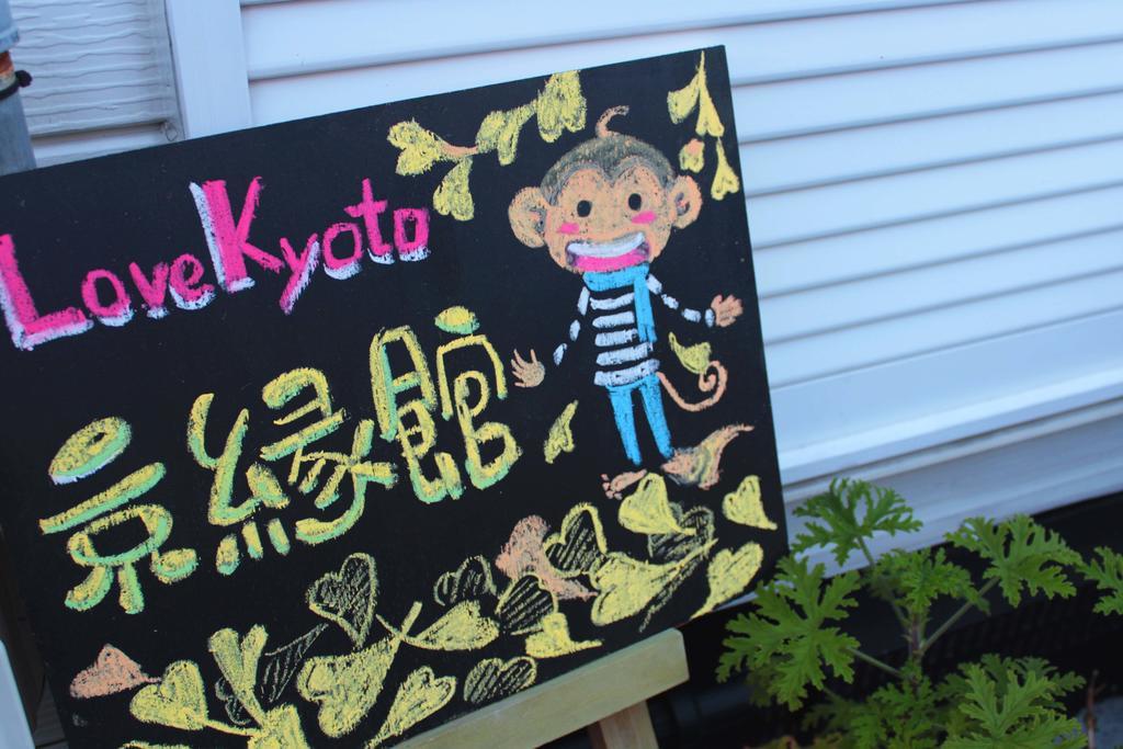 Love Kyoto 京缘馆 客房 照片