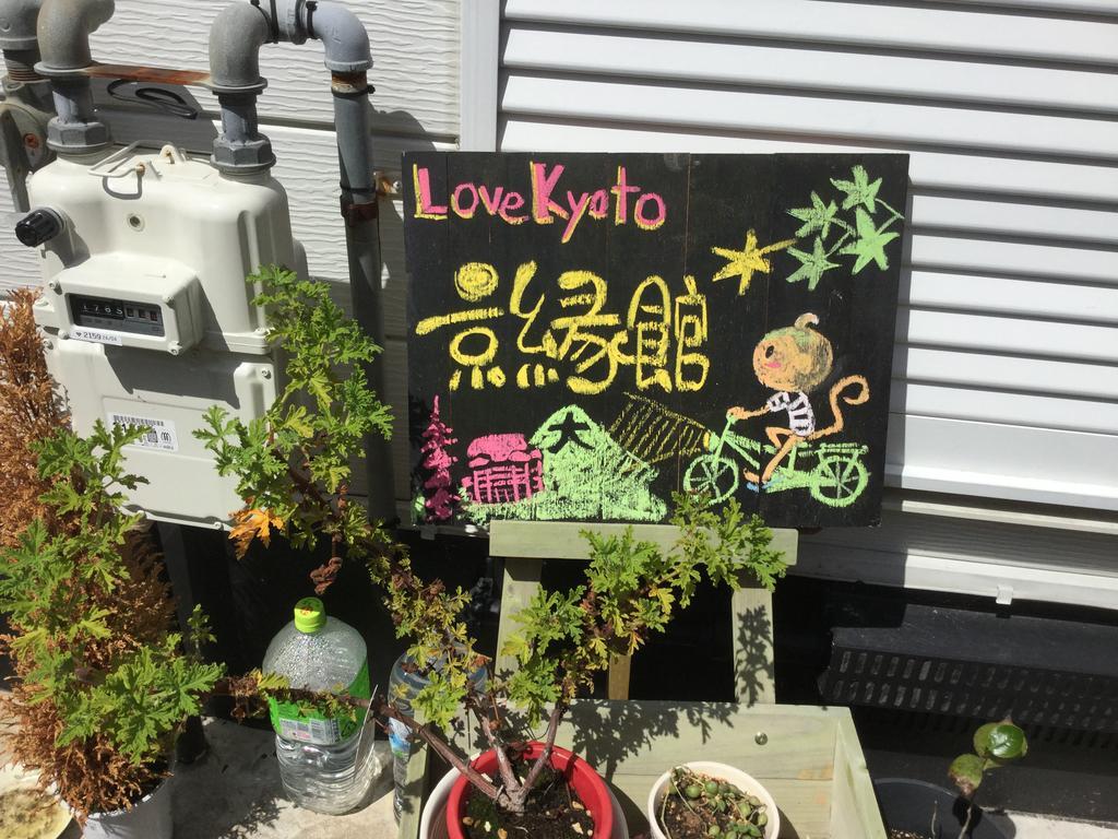 Love Kyoto 京缘馆 外观 照片